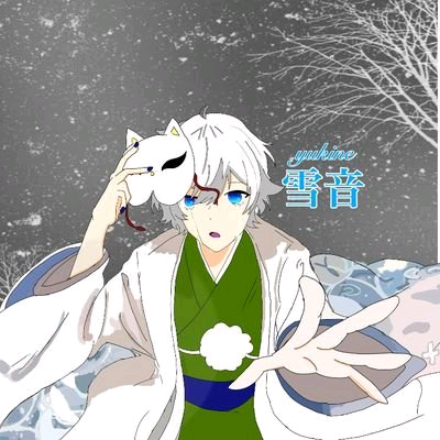 雪音-yukine-