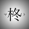 マーシャル・マキシマイザー オフボーカル