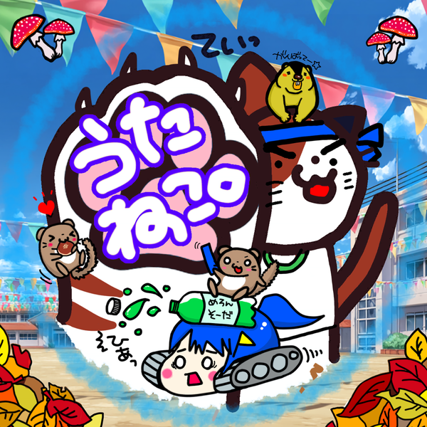 うたねこ。