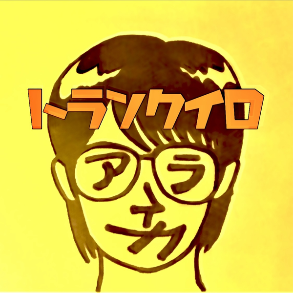 トランクイロ・アラスカ ( 休止 )