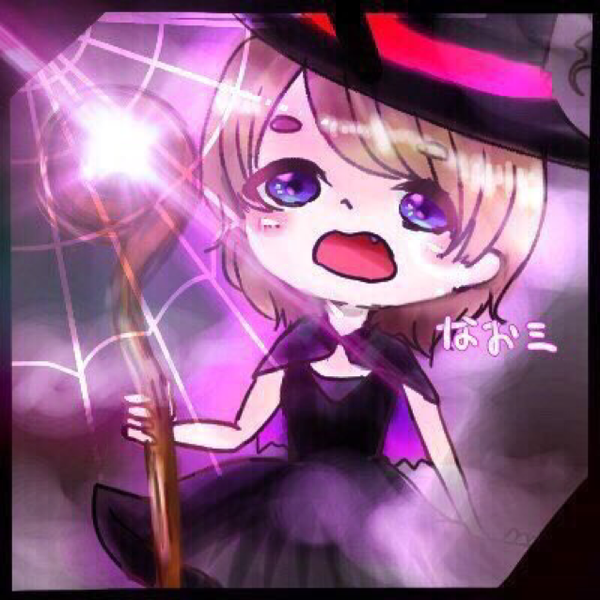 なおみ