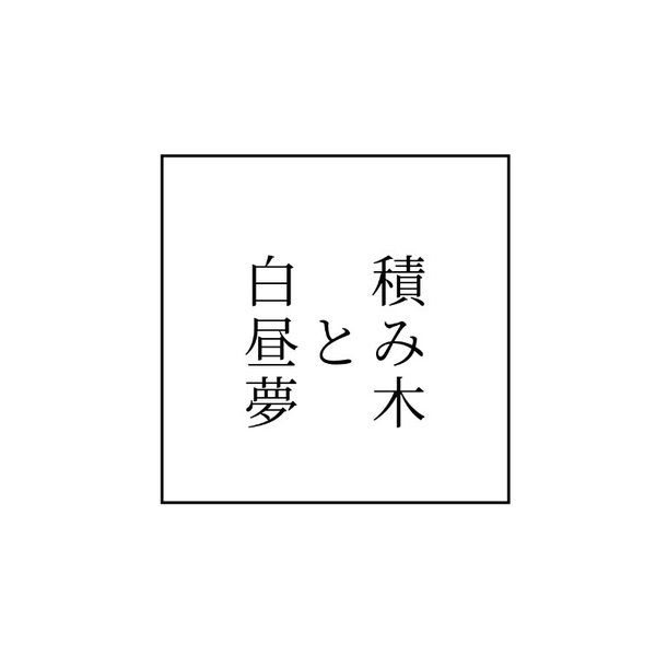 【 IdentityV 】積み木と白昼夢