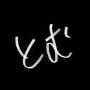 とむ