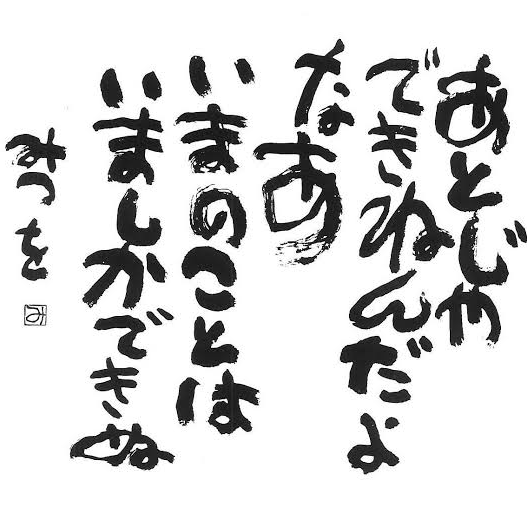みつを