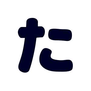 たかし