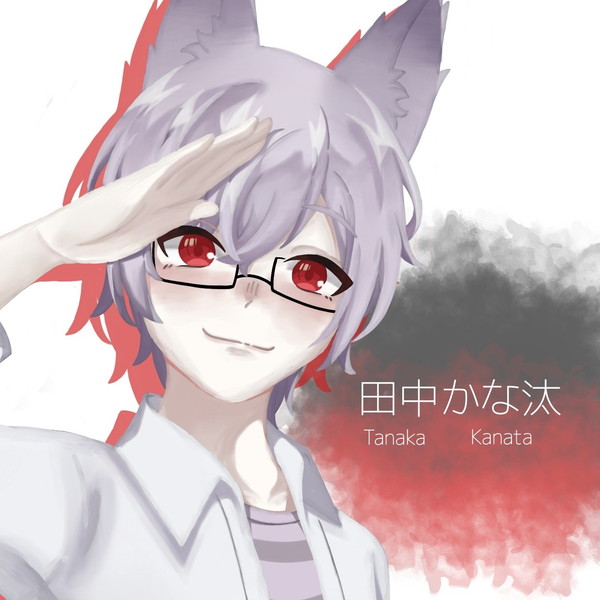 田中かな汰