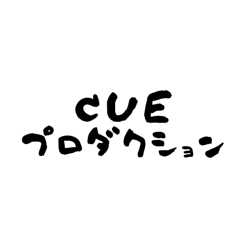 cueプロダクション