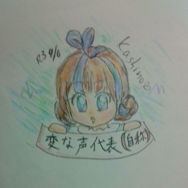 何紫乃《カシノ》