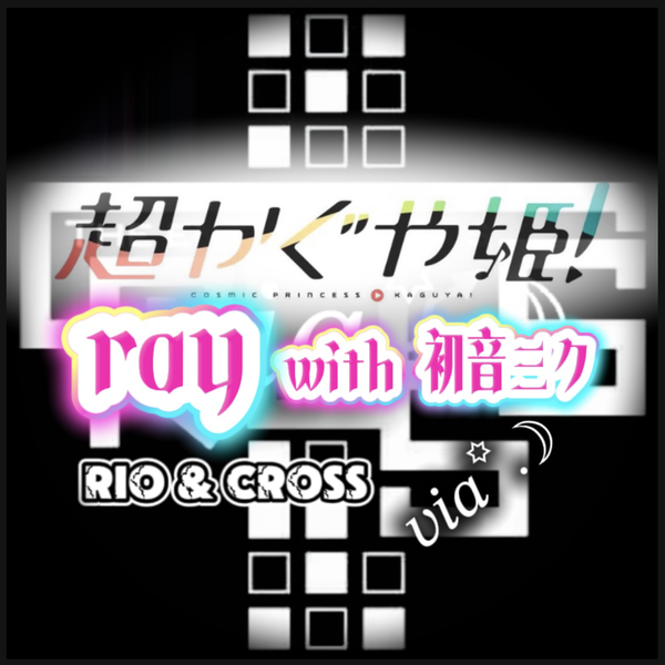 CROSS.. 𝑣𝑖𝑎꙳.☽ 13th New Sound..〝ray〟Now Playing ! & 7/30..〝Reply〟超かぐや姫！ラストソロ伴奏！