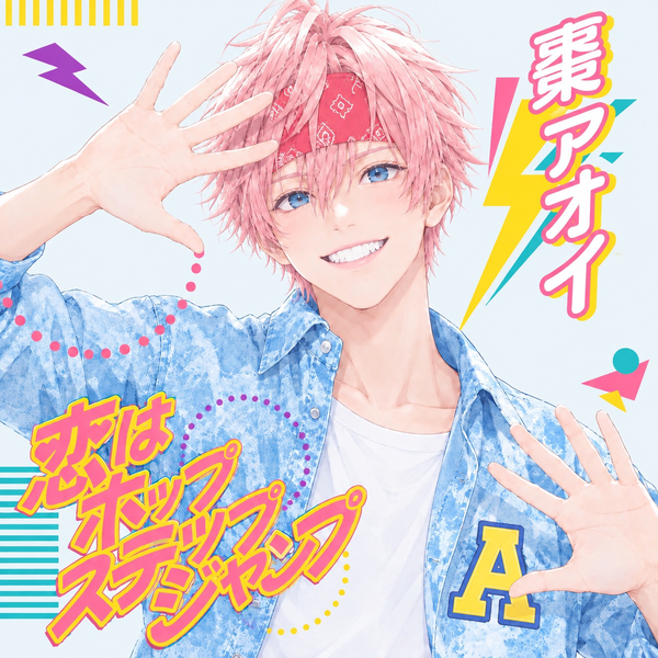 那月 逢生(Aoi Natsuki)🦩
