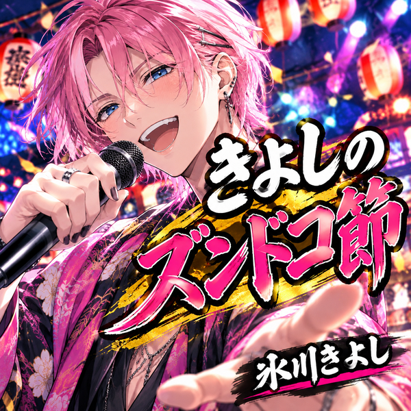 那月 逢生(Aoi Natsuki)🦩