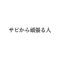 10月無口な君を忘れる 原曲キー 伴奏