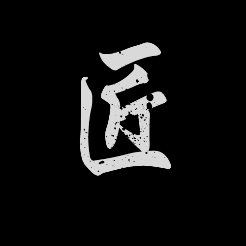 マンしろ【匠】