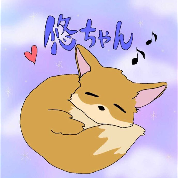 悠