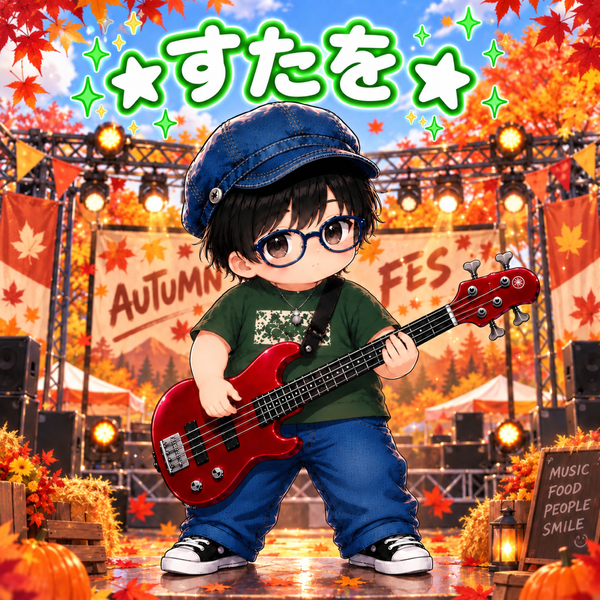 すたを