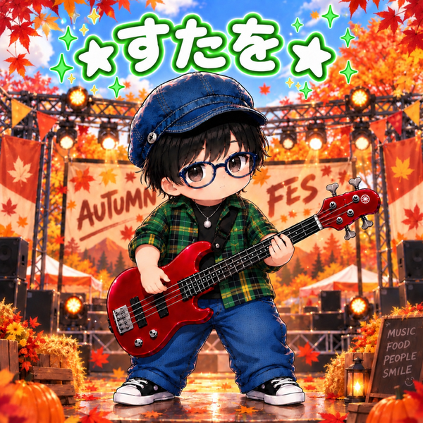 すたを