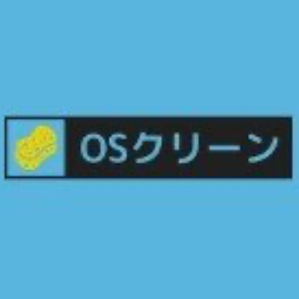 OSクリーン