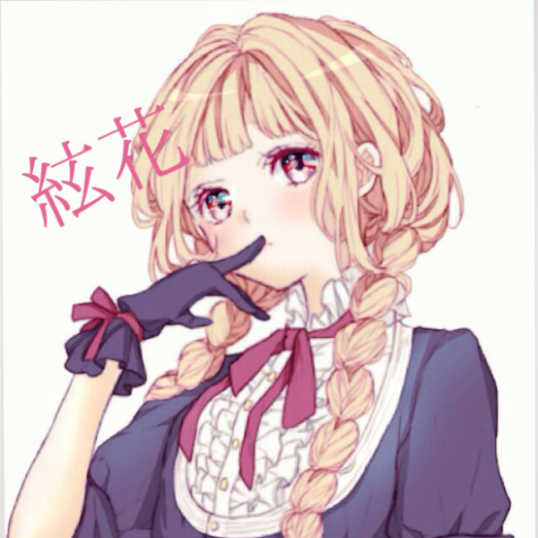 絃花(いとか)@ちょこちょこ復活