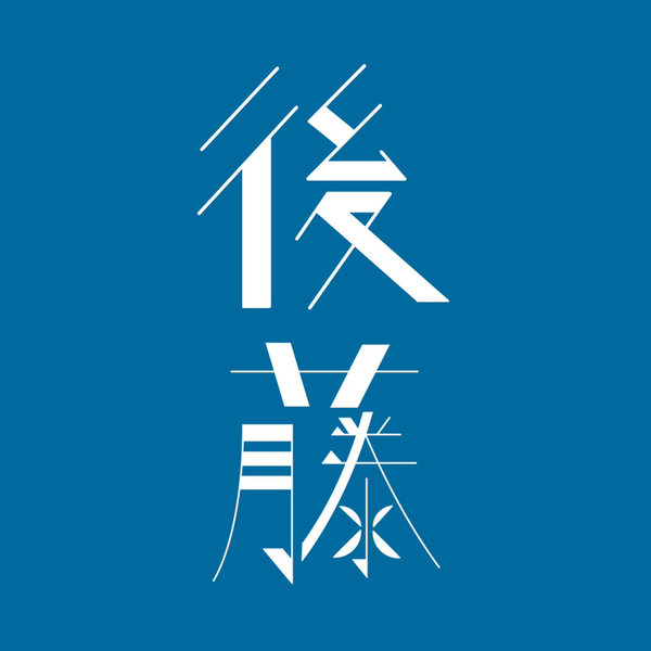 後藤