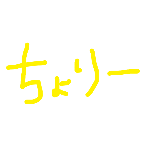 ちょりー
