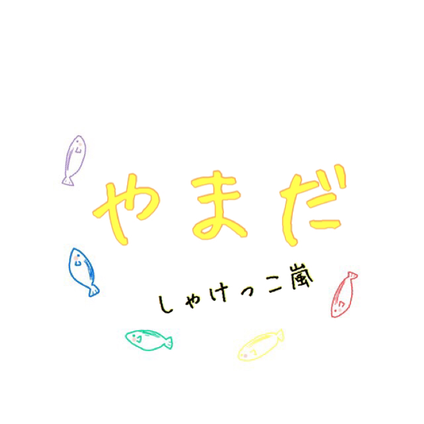 山田 <低浮上>