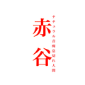 【1人声劇】壊れた祠 
