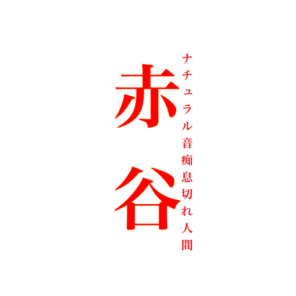赤谷