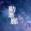 雪、無音、窓辺にて。　【まもすけ×●】