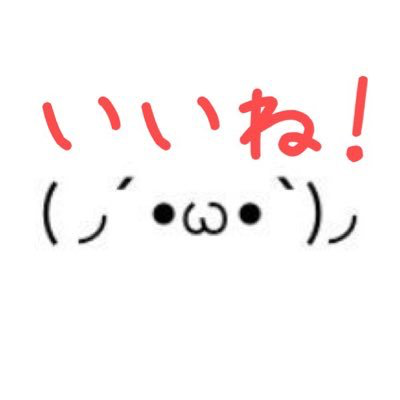 いいね