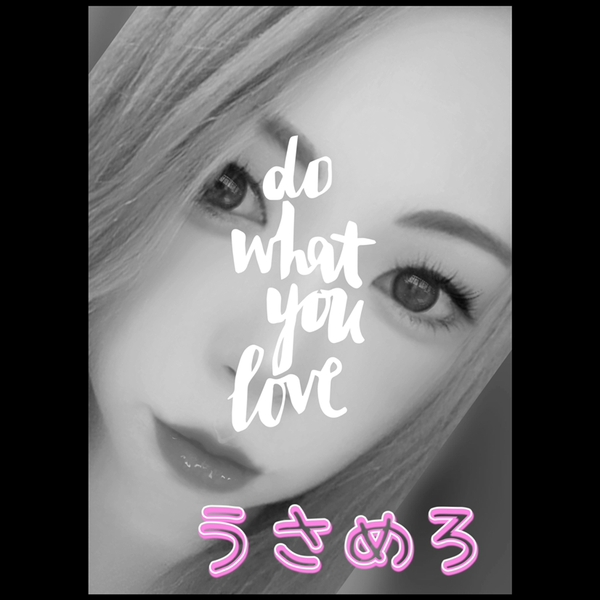 う さ め ろ