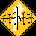 離着陸時の注意