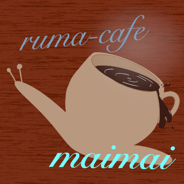 ルマーカフェ  マイマイ