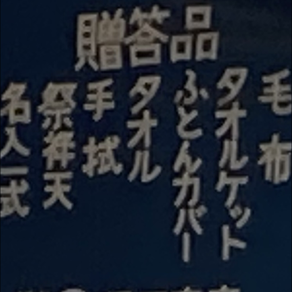 深爪