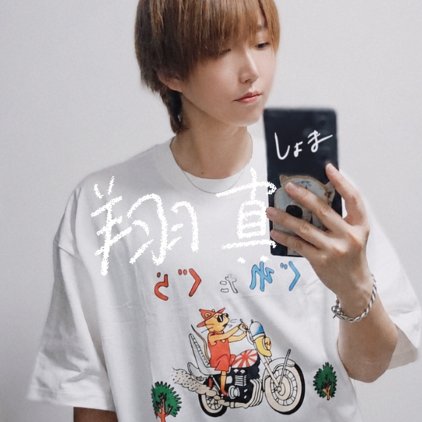翔真