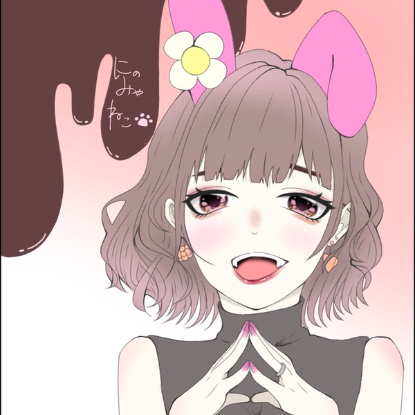 にのみゃ。