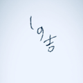 センスの無い恋をした