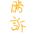 ちよこれいと・にゃすこ