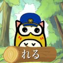 🦉れる