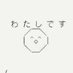 わたし