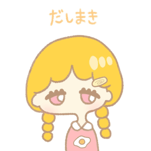 だしまき。