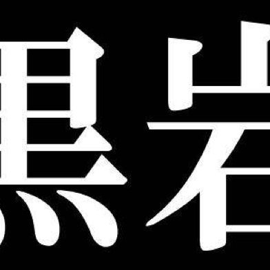 黒岩
