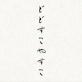 素敵な君