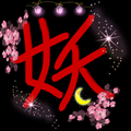 【刀剣乱舞女体化ユニット】【即合否】妖本丸(あやかしほんまる)募集中！