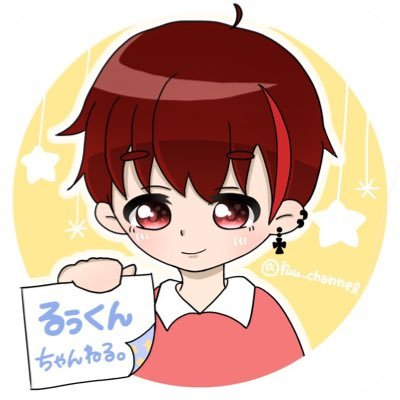 るぅくん