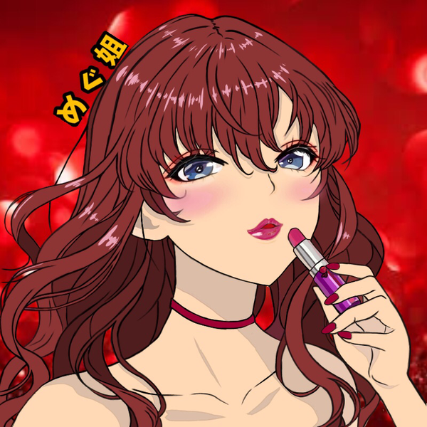 めぐ姐