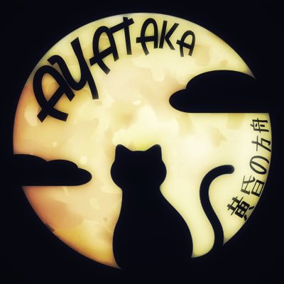 黄昏のayataka