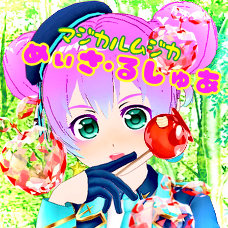 めぃさ=るしゅあ🍎アイコン変えました！