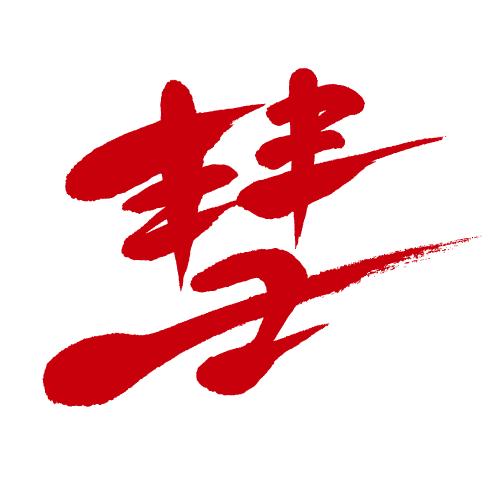 じきる