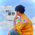 ワインレッドの心【コラボ】