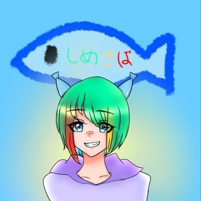 しめ鯖っさー
